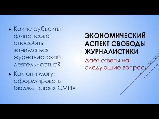 ЭКОНОМИЧЕСКИЙ АСПЕКТ СВОБОДЫ ЖУРНАЛИСТИКИ Какие субъекты финансово способны заниматься журналистской