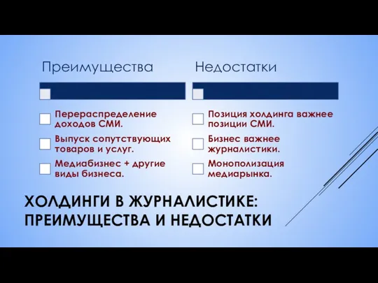 ХОЛДИНГИ В ЖУРНАЛИСТИКЕ: ПРЕИМУЩЕСТВА И НЕДОСТАТКИ