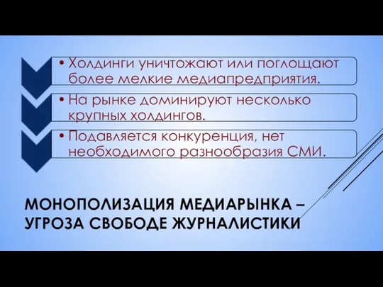 МОНОПОЛИЗАЦИЯ МЕДИАРЫНКА – УГРОЗА СВОБОДЕ ЖУРНАЛИСТИКИ