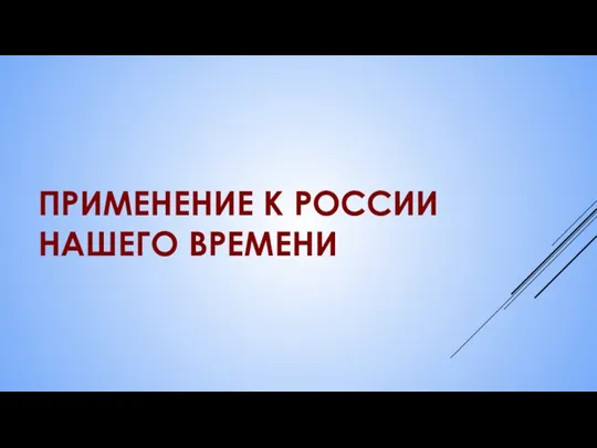 ПРИМЕНЕНИЕ К РОССИИ НАШЕГО ВРЕМЕНИ