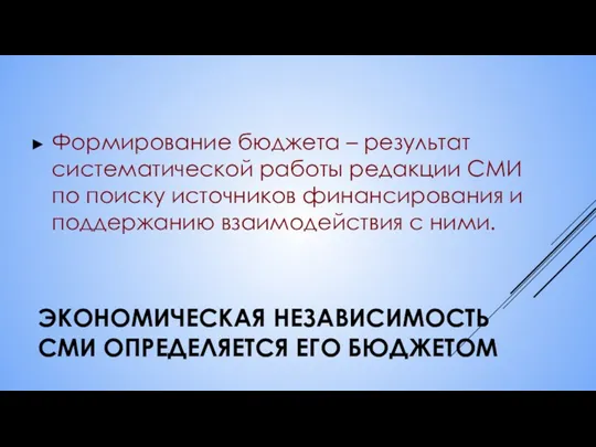 ЭКОНОМИЧЕСКАЯ НЕЗАВИСИМОСТЬ СМИ ОПРЕДЕЛЯЕТСЯ ЕГО БЮДЖЕТОМ Формирование бюджета – результат