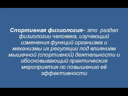 Спортивная физиология– это раздел физиологии человека, изучающий изменения функций организма