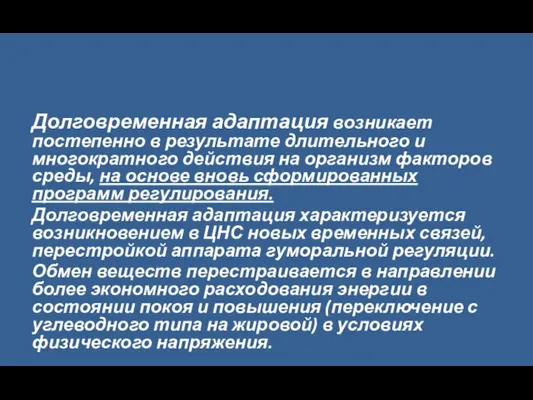 Долговременная адаптация возникает постепенно в результате длительного и многократного действия