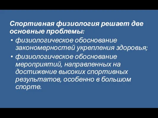 Спортивная физиология решает две основные проблемы: физиологическое обоснование закономерностей укрепления