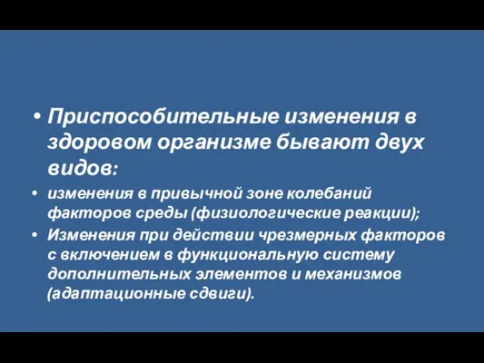 Приспособительные изменения в здоровом организме бывают двух видов: изменения в