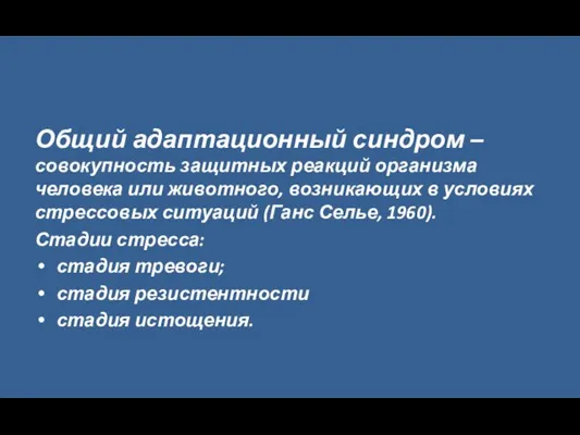 Общий адаптационный синдром – совокупность защитных реакций организма человека или