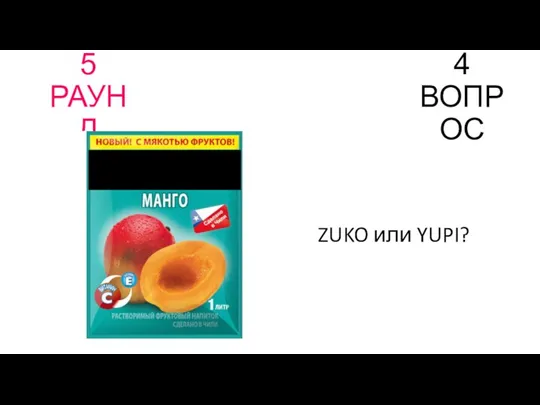 5 РАУНД 4 ВОПРОС ZUKO или YUPI?