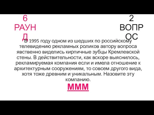 6 РАУНД 2 ВОПРОС В 1995 году одном из шедших