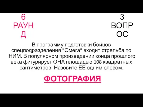 6 РАУНД 3 ВОПРОС В программу подготовки бойцов спецподразделения "Омега"