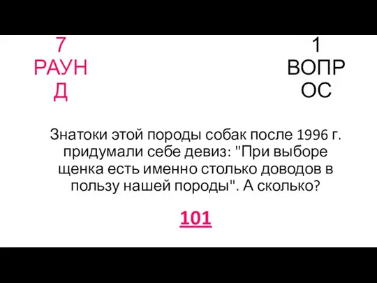 7 РАУНД 1 ВОПРОС Знатоки этой породы собак после 1996