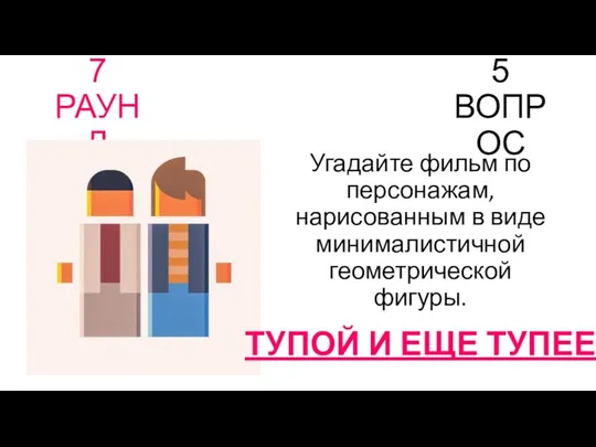 7 РАУНД 5 ВОПРОС Угадайте фильм по персонажам, нарисованным в