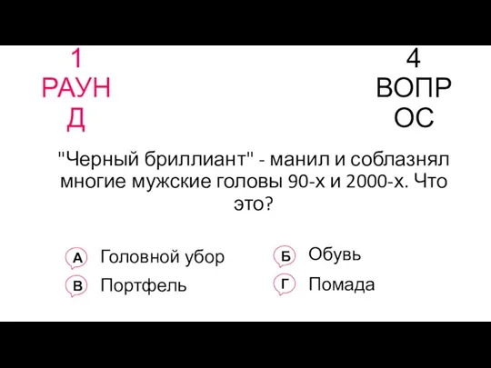 1 РАУНД 4 ВОПРОС "Черный бриллиант" - манил и соблазнял