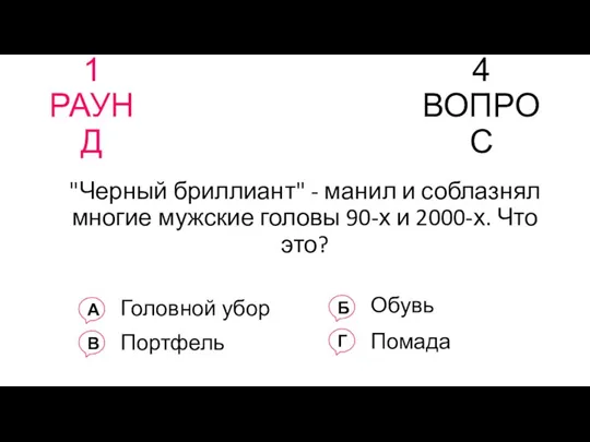 1 РАУНД 4 ВОПРОС "Черный бриллиант" - манил и соблазнял