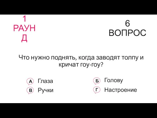 1 РАУНД 6 ВОПРОС Что нужно поднять, когда заводят толпу