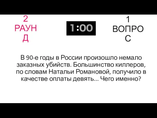 2 РАУНД 1 ВОПРОС В 90-е годы в России произошло