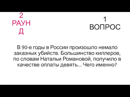 2 РАУНД 1 ВОПРОС В 90-е годы в России произошло