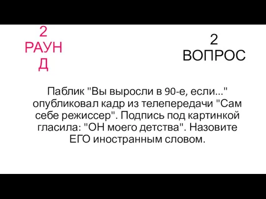 2 РАУНД 2 ВОПРОС Паблик "Вы выросли в 90-е, если..."