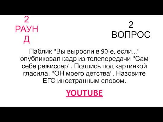 2 РАУНД 2 ВОПРОС Паблик "Вы выросли в 90-е, если..."