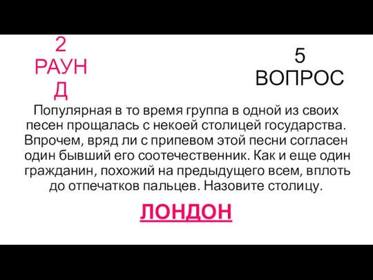 2 РАУНД 5 ВОПРОС Популярная в то время группа в