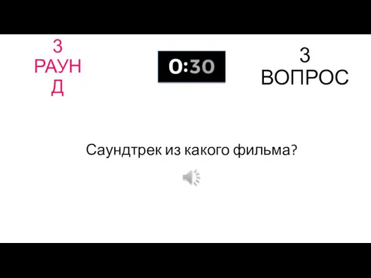 3 РАУНД 3 ВОПРОС Саундтрек из какого фильма?