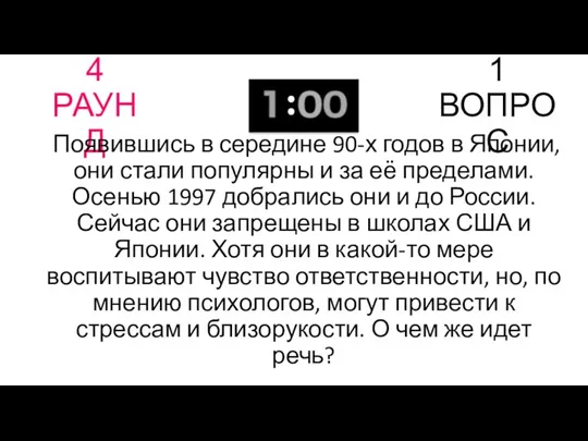 4 РАУНД 1 ВОПРОС Появившись в середине 90-х годов в