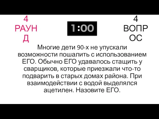 4 РАУНД 4 ВОПРОС Многие дети 90-х не упускали возможности