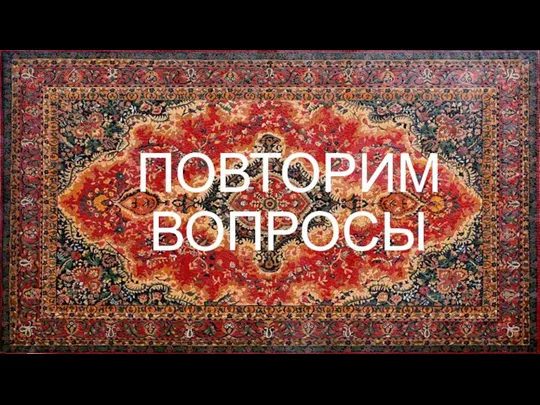 ПОВТОРИМ ВОПРОСЫ