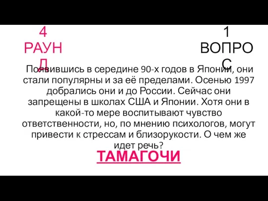 4 РАУНД 1 ВОПРОС Появившись в середине 90-х годов в