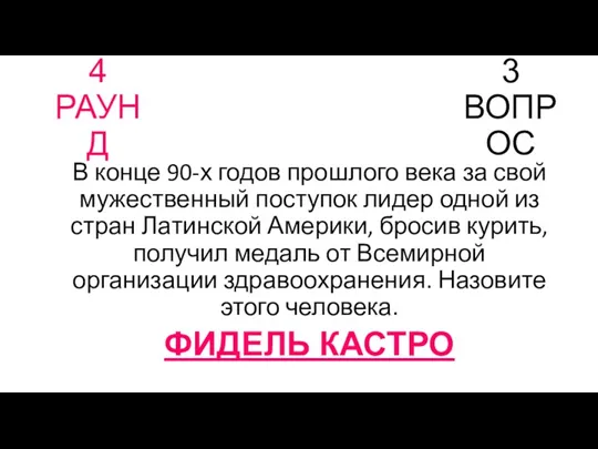 4 РАУНД 3 ВОПРОС В конце 90-х годов прошлого века