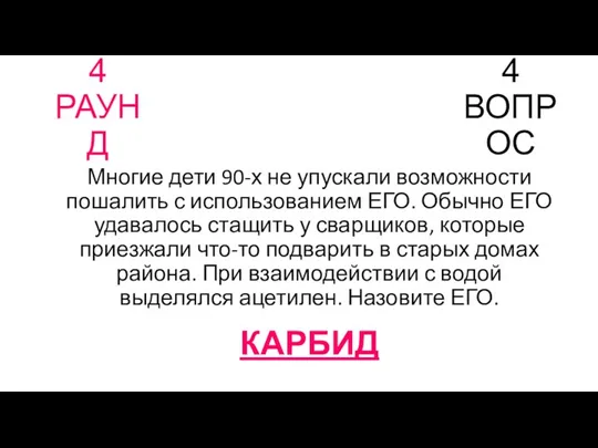 4 РАУНД 4 ВОПРОС Многие дети 90-х не упускали возможности