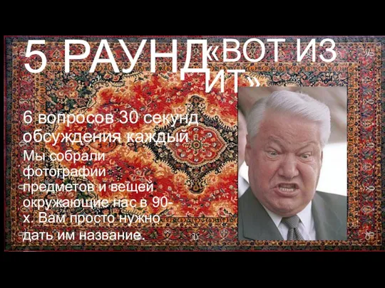 «ВОТ ИЗ ИТ» 5 РАУНД 6 вопросов 30 секунд обсуждения