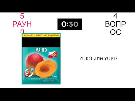 5 РАУНД 4 ВОПРОС ZUKO или YUPI?