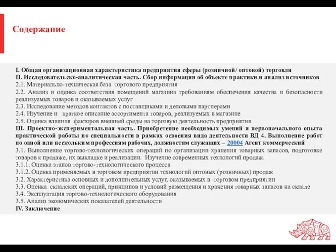 Содержание I. Общая организационная характеристика предприятия сферы (розничной/ оптовой) торговли