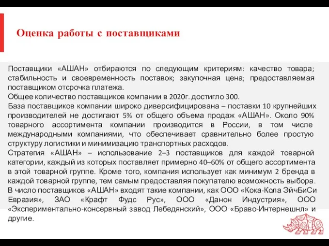 Оценка работы с поставщиками Поставщики «АШАН» отбираются по следующим критериям: