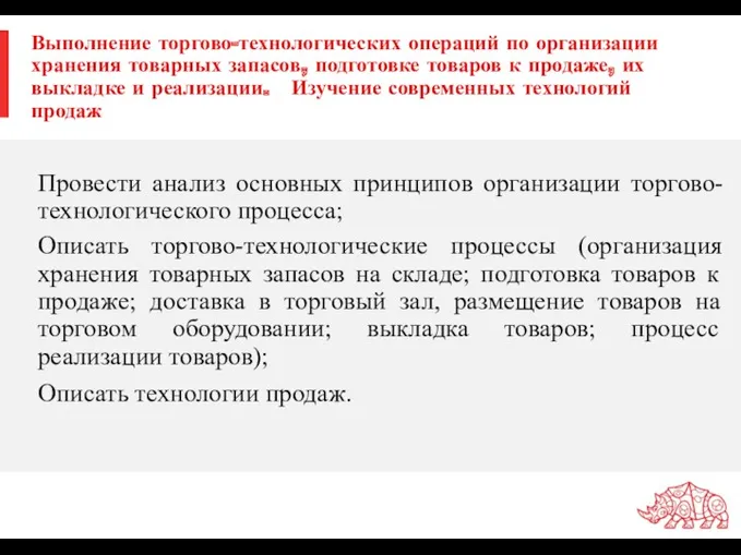 Выполнение торгово-технологических операций по организации хранения товарных запасов, подготовке товаров