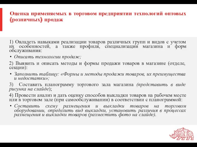 Оценка применяемых в торговом предприятии технологий оптовых (розничных) продаж 1)