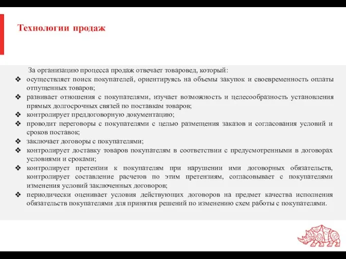 Технологии продаж За организацию процесса продаж отвечает товаровед, который: осуществляет