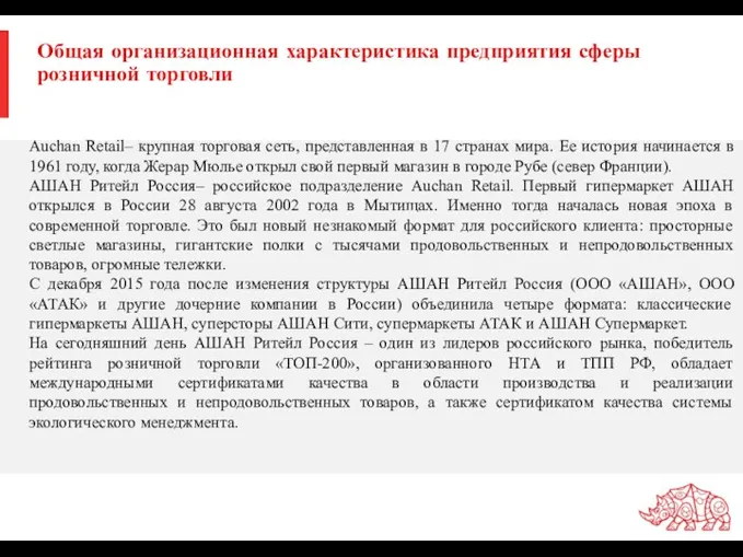 Общая организационная характеристика предприятия сферы розничной торговли Auchan Retail– крупная