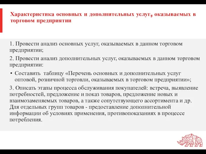 Характеристика основных и дополнительных услуг, оказываемых в торговом предприятии 1.