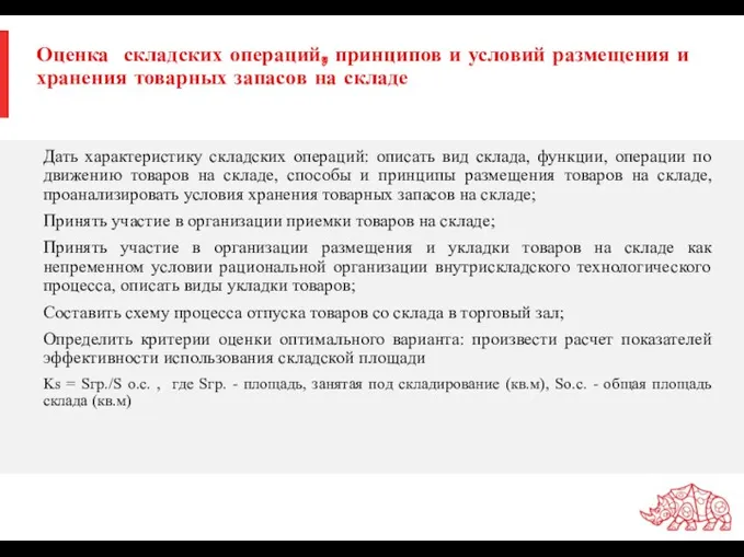 Оценка складских операций, принципов и условий размещения и хранения товарных