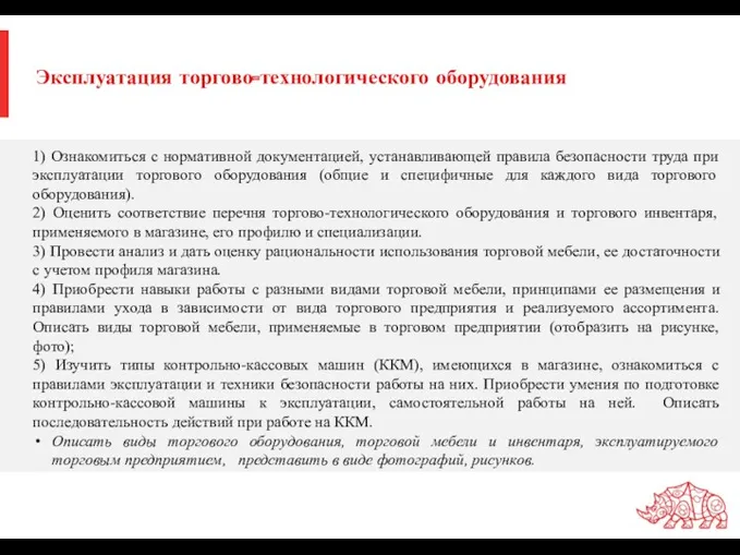 Эксплуатация торгово-технологического оборудования 1) Ознакомиться с нормативной документацией, устанавливающей правила