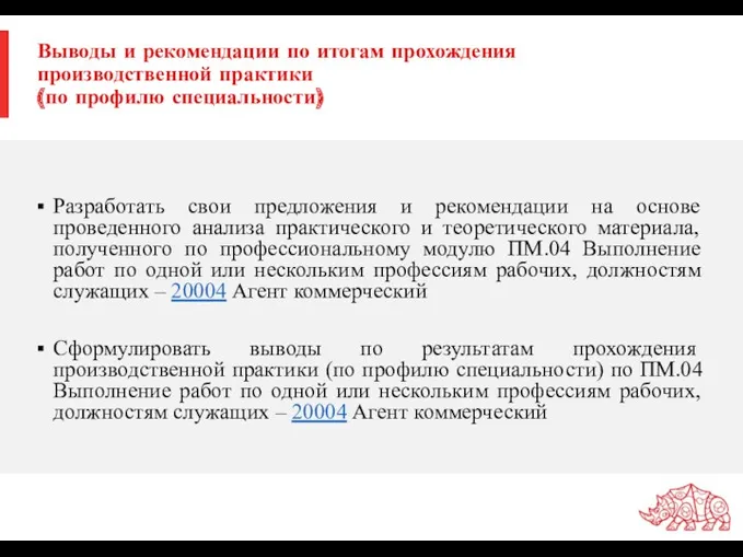 Выводы и рекомендации по итогам прохождения производственной практики (по профилю