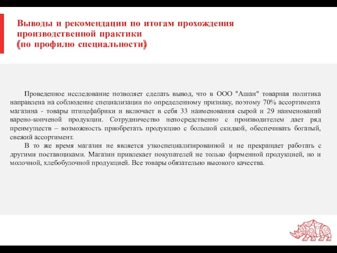 Выводы и рекомендации по итогам прохождения производственной практики (по профилю