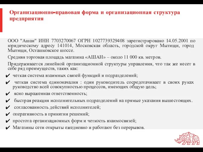 Организационно-правовая форма и организационная структура предприятия ООО "Ашан" ИНН 7703270067