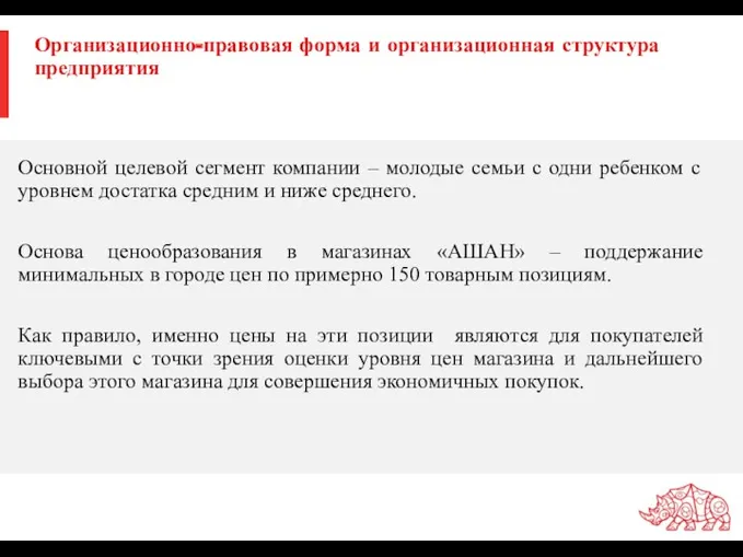 Организационно-правовая форма и организационная структура предприятия Основной целевой сегмент компании