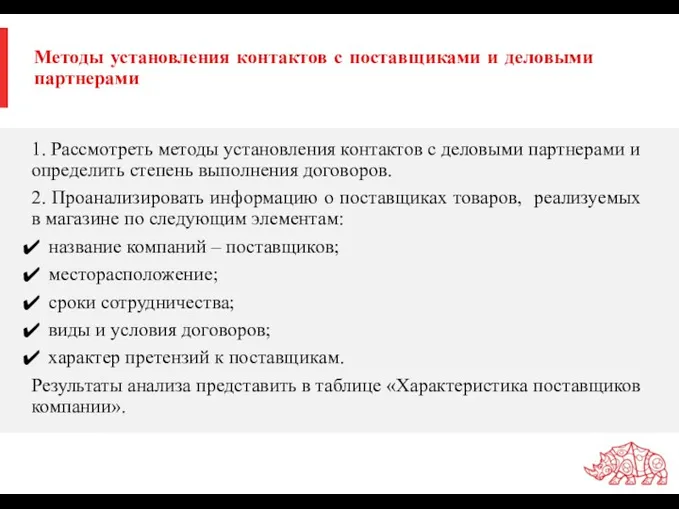 Методы установления контактов с поставщиками и деловыми партнерами 1. Рассмотреть