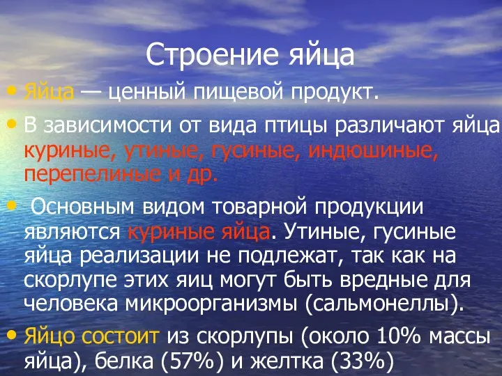 Строение яйца Яйца — ценный пищевой продукт. В зависимости от