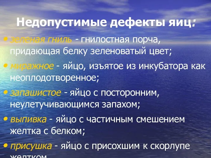 Недопустимые дефекты яиц: зеленая гниль - гнилостная порча, придающая белку