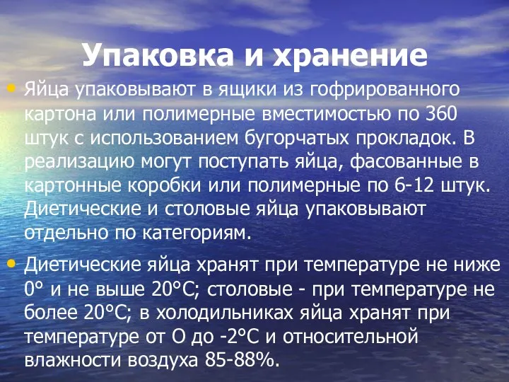 Упаковка и хранение Яйца упаковывают в ящики из гофрированного картона