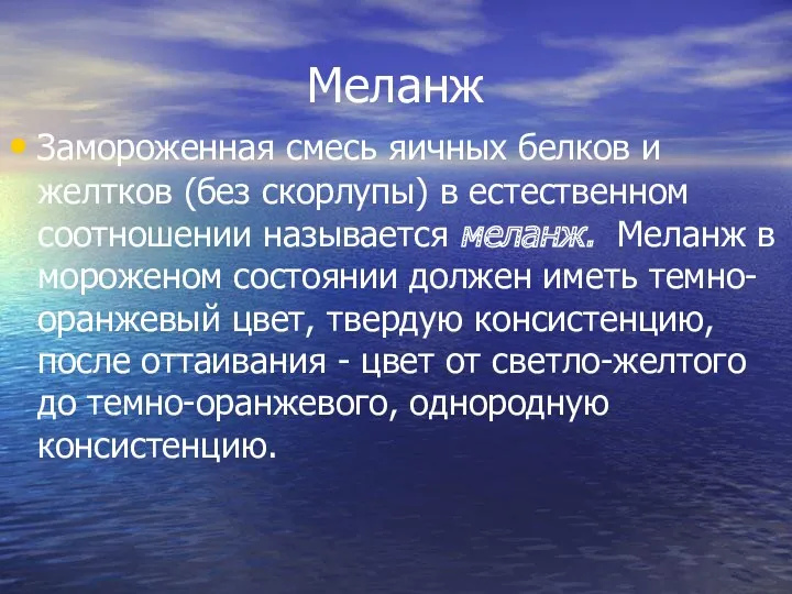 Меланж Замороженная смесь яичных белков и желтков (без скорлупы) в